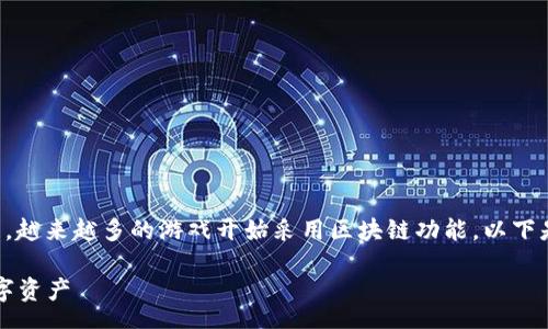 renshu 
区块链技术在游戏领域的应用正在不断发展，越来越多的游戏开始采用区块链功能。以下是一些具有区块链功能的游戏及其相关信息。

### 区块链游戏推荐：探索虚拟世界的数字资产