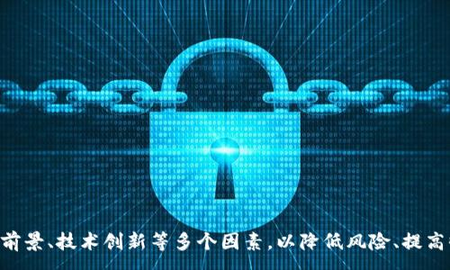 :
jiaoti仓山区块链股票投资指南：如何选择潜力股/jiaoti

关键词:
仓山区, 区块链, 股票投资, 潜力股, 股票分析/guanjianci

---

### 仓山区块链股票投资指南：如何选择潜力股

区块链技术是近年来经济与金融领域的一场革命，它不仅改变了传统的金融交易方式，还推动了多种新兴产业的崛起。随着区块链在各个领域应用的展开，越来越多的投资者开始关注与区块链相关的股票，尤其是在一些具有发展潜力的地区，如福建福州的仓山区。本文将深入探讨仓山区的区块链股票，帮助投资者更好地理解这个市场。

#### 什么是区块链技术？

区块链是一种去中心化的数字账本技术，能够以透明、安全和不可篡改的方式记录交易。它的核心思想是将信息按时间顺序排列，形成一个链条，确保所有数据的真实性与完整性。区块链广泛应用于金融、供应链管理、医疗、物流等多个领域，并推动了数字货币的兴起。

区块链技术的优势包括：

1. **去中心化**：消除了对中介的依赖，降低了成本和风险。
2. **透明性**：所有交易记录都可以公开查证，提升了信任度。
3. **安全性**：通过加密技术保护数据，防止篡改。

由于这些优势，区块链技术正受到越来越多投资者的青睐，尤其是在股票市场中，相关公司股价的波动备受关注。

#### 仓山区简述

仓山区位于中国福建省福州市，是一个经济发展迅速的区域。在政府的大力支持下，仓山区正在积极布局高新技术产业，其中区块链技术作为一项关键创新技术之一，已经引起了众多企业的关注和投资。

该区内有许多初创企业和科技公司，它们致力于区块链技术的研究与应用。这为投资者提供了丰富的投资机会，但同时也带来了选择上的困难。因此，了解仓山区块链股票的相关信息显得尤为重要。

### 仓山区具备潜力的区块链股票

在仓山区，有一些企业正在积极探索区块链技术，以下是一些可能具备投资价值的企业及其股票。

#### 1. 企业A：福州区块链科技有限公司

福州区块链科技有限公司专注于区块链技术的研发与应用，主要产品包括区块链平台和数字加密货币交易系统。公司用户量逐年增长，市场前景广阔。

#### 2. 企业B：云链信息科技

云链信息科技主要为供应链管理提供区块链解决方案，致力于提升物流效率和数据透明度。随着电商的快速发展，公司市值稳步上升。

#### 3. 企业C：博弈科技

博弈科技以区块链技术为基础，开发了多款智能合约应用，涉及金融、游戏等领域。特别是其在游戏行业的布局使其成为投资者关注的焦点。

#### 4. 企业D：链际网络

链际网络专注于区块链对接传统行业的应用，尤其是在金融服务方面，其即将推出的产品获得了市场的高度关注。

### 如何选择适合的区块链股票？

选择区块链股票并不是一件容易的事情。投资者需要考虑多个因素。

#### 1. 公司基本面分析

基本面分析是决定投资价值的重要步骤。投资者需要关注公司的财务状况，包括收入、利润等关键指标。同时，公司的发展战略、市场占有率和团队背景也极为重要。

#### 2. 行业前景

随着技术的不断进步和政策的扶持，区块链行业前景广阔。投资者需关注行业的整体走势和竞争格局，选择具备长期增长潜力的公司。

#### 3. 创新能力

区块链技术更新迭代较快，公司的创新能力直接影响其市场竞争力。对研发投入、技术成果转化等方面进行评估，能够更好地判断公司未来的发展潜力。

#### 4. 风险控制

投资区块链股票需要具备一定的风险意识。行业波动性大，投资者需要根据自身的风险承受能力进行合理的资产配置。

#### 5. 投资策略

确定投资策略也很重要，可以选择短期投机或长期持有。对不同类型的投资者，选择适合的策略是成功的关键。

### 相关问题探讨

在区块链股票投资中，投资者可能会遇到以下问题：

#### 问题1：区块链股票是否有泡沫？

区块链股票因热门概念而被视为高风险投资。泡沫的存在与否常常依赖于市场的情绪与资金的流入流出。通过基本面分析可以帮助判断是否存在泡沫。

#### 详细解答

泡沫是经济学中的一个重要概念，它指的是当市场价格远高于真实价值时，可能会造成资金的巨大损失。在区块链领域，许多公司的估值是在追逐热点的氛围中迅速上升，但并不总是与公司的实际盈利能力相匹配。

投资者可通过以下几种方式来判断泡沫的存在：

1. **市场情绪**：注意媒体报道和投资者情绪，极端的乐观或悲观情绪通常是泡沫的表现。
2. **公司评估**：查看公司的财务报表、技术实力及市场份额，如果估值与公司基本面严重不符，就可能存在泡沫。

### 问题2：如何规避区块链股票投资中的风险？

区块链股票的投资风险较高，投资者需要尽量减少损失，通过多元化投资与及时止损等方法来规避风险。

#### 详细解答

在进行区块链股票投资时，若能掌握一些风险管理的技巧，可以有效减少资金损失。以下是一些常用的风险控制策略：

1. **资产分配**：分散投资不同股票与行业，降低单一投资失利的风险。
2. **提前设定止损位**：设定清晰的止损策略，一旦损失达到预设比例，立即止损，避免更大损失。
3. **定期回顾**：定期评估持有的股票表现，及时调整投资组合。
4. **保持冷静**：情绪管理也同样重要，保持理性，不盲目跟风。

### 问题3：区块链股票的长期投资前景如何？

区块链技术的发展势头尚未减缓，未来的市场前景依然广阔，作为中长期投资选择，区块链相关股票具备一定的发展潜力。

#### 详细解答

从市场趋势来看，区块链技术的广泛应用即将改变产业格局，许多行业都在探索该技术的创新解决方案。这为相关企业的增长提供了广阔的市场空间。

1. **技术革新**：随着技术的不断发展，将推动更多应用场景的出现，这意味着公司的持续增长潜力。
2. **政策支持**：政府对区块链行业的扶持政策将有助于企业的扩展与发展。
3. **公众认知**：公众对区块链的认可度逐渐提高，有助于市场接受度与客户来源扩大。

因此，从长远来看，合理投资区块链股票或将获得不错的回报。

### 问题4：投资者应如何获取更多的区块链投资信息？

获取信息是投资的基础，投资者需要关注各类资源，以及时掌握行业动态与公司动态。

#### 详细解答

信息的准确性与及时性对投资决策至关重要。投资者可以通过以下几种方式获取与区块链股票相关的信息：

1. **专业网站**：如新浪财经、东方财富网等，这些网站提供了全面的市场分析与实时数据。
2. **社交媒体**：关注业内专家与分析师的动态，获取他们对市场的见解与预测。
3. **学术研究**：喜欢深入研究的投资者可以翻阅相关的行业报告与学术论文，增加自己的行业知识。
4. **参加行业会议及论坛**：通过参加相关的展会、论坛等活动，可以直接与业内人士交流，获取第一手资料。

### 问题5：如何评估区块链公司的未来发展潜力？

评估一家区块链公司的未来发展潜力需要综合考量市场需求、技术能力、管理团队等多个因素。

#### 详细解答

1. **市场需求分析**：通过研究该公司所处行业的市场需求情况，判断其发展空间。可以参考市场规模、行业增速等指标。
2. **技术实力**：公司的核心技术及其持续创新能力直接影响未来竞争力，在行业内的技术壁垒越强，则发展潜力越大。
3. **商业模式**：商业模式的可持续性也是评估重要指标，是否能为客户提供长久稳定的价值。
4. **团队背景**：核心团队的背景、经验与能力直接影响公司的发展方向，强大的团队更容易取得成功。

综上所述，通过以上多维度的分析，投资者能够更好地评估区块链公司的发展潜力，为投资决策提供参考。

### 结论

仓山区的区块链股票市场正处于快速发展的阶段，为投资者提供了极大的机遇与挑战。在选择适合的投资对象时，需要充分考虑公司基本面、行业前景、技术创新等多个因素，以降低风险、提高收益。同时，保持良好的信息获取渠道与投资审慎态度是成功投资的关键。希望本文能够为相关投资者提供有价值的见解与帮助。