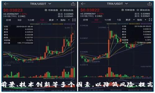 :
jiaoti仓山区块链股票投资指南：如何选择潜力股/jiaoti

关键词:
仓山区, 区块链, 股票投资, 潜力股, 股票分析/guanjianci

---

### 仓山区块链股票投资指南：如何选择潜力股

区块链技术是近年来经济与金融领域的一场革命，它不仅改变了传统的金融交易方式，还推动了多种新兴产业的崛起。随着区块链在各个领域应用的展开，越来越多的投资者开始关注与区块链相关的股票，尤其是在一些具有发展潜力的地区，如福建福州的仓山区。本文将深入探讨仓山区的区块链股票，帮助投资者更好地理解这个市场。

#### 什么是区块链技术？

区块链是一种去中心化的数字账本技术，能够以透明、安全和不可篡改的方式记录交易。它的核心思想是将信息按时间顺序排列，形成一个链条，确保所有数据的真实性与完整性。区块链广泛应用于金融、供应链管理、医疗、物流等多个领域，并推动了数字货币的兴起。

区块链技术的优势包括：

1. **去中心化**：消除了对中介的依赖，降低了成本和风险。
2. **透明性**：所有交易记录都可以公开查证，提升了信任度。
3. **安全性**：通过加密技术保护数据，防止篡改。

由于这些优势，区块链技术正受到越来越多投资者的青睐，尤其是在股票市场中，相关公司股价的波动备受关注。

#### 仓山区简述

仓山区位于中国福建省福州市，是一个经济发展迅速的区域。在政府的大力支持下，仓山区正在积极布局高新技术产业，其中区块链技术作为一项关键创新技术之一，已经引起了众多企业的关注和投资。

该区内有许多初创企业和科技公司，它们致力于区块链技术的研究与应用。这为投资者提供了丰富的投资机会，但同时也带来了选择上的困难。因此，了解仓山区块链股票的相关信息显得尤为重要。

### 仓山区具备潜力的区块链股票

在仓山区，有一些企业正在积极探索区块链技术，以下是一些可能具备投资价值的企业及其股票。

#### 1. 企业A：福州区块链科技有限公司

福州区块链科技有限公司专注于区块链技术的研发与应用，主要产品包括区块链平台和数字加密货币交易系统。公司用户量逐年增长，市场前景广阔。

#### 2. 企业B：云链信息科技

云链信息科技主要为供应链管理提供区块链解决方案，致力于提升物流效率和数据透明度。随着电商的快速发展，公司市值稳步上升。

#### 3. 企业C：博弈科技

博弈科技以区块链技术为基础，开发了多款智能合约应用，涉及金融、游戏等领域。特别是其在游戏行业的布局使其成为投资者关注的焦点。

#### 4. 企业D：链际网络

链际网络专注于区块链对接传统行业的应用，尤其是在金融服务方面，其即将推出的产品获得了市场的高度关注。

### 如何选择适合的区块链股票？

选择区块链股票并不是一件容易的事情。投资者需要考虑多个因素。

#### 1. 公司基本面分析

基本面分析是决定投资价值的重要步骤。投资者需要关注公司的财务状况，包括收入、利润等关键指标。同时，公司的发展战略、市场占有率和团队背景也极为重要。

#### 2. 行业前景

随着技术的不断进步和政策的扶持，区块链行业前景广阔。投资者需关注行业的整体走势和竞争格局，选择具备长期增长潜力的公司。

#### 3. 创新能力

区块链技术更新迭代较快，公司的创新能力直接影响其市场竞争力。对研发投入、技术成果转化等方面进行评估，能够更好地判断公司未来的发展潜力。

#### 4. 风险控制

投资区块链股票需要具备一定的风险意识。行业波动性大，投资者需要根据自身的风险承受能力进行合理的资产配置。

#### 5. 投资策略

确定投资策略也很重要，可以选择短期投机或长期持有。对不同类型的投资者，选择适合的策略是成功的关键。

### 相关问题探讨

在区块链股票投资中，投资者可能会遇到以下问题：

#### 问题1：区块链股票是否有泡沫？

区块链股票因热门概念而被视为高风险投资。泡沫的存在与否常常依赖于市场的情绪与资金的流入流出。通过基本面分析可以帮助判断是否存在泡沫。

#### 详细解答

泡沫是经济学中的一个重要概念，它指的是当市场价格远高于真实价值时，可能会造成资金的巨大损失。在区块链领域，许多公司的估值是在追逐热点的氛围中迅速上升，但并不总是与公司的实际盈利能力相匹配。

投资者可通过以下几种方式来判断泡沫的存在：

1. **市场情绪**：注意媒体报道和投资者情绪，极端的乐观或悲观情绪通常是泡沫的表现。
2. **公司评估**：查看公司的财务报表、技术实力及市场份额，如果估值与公司基本面严重不符，就可能存在泡沫。

### 问题2：如何规避区块链股票投资中的风险？

区块链股票的投资风险较高，投资者需要尽量减少损失，通过多元化投资与及时止损等方法来规避风险。

#### 详细解答

在进行区块链股票投资时，若能掌握一些风险管理的技巧，可以有效减少资金损失。以下是一些常用的风险控制策略：

1. **资产分配**：分散投资不同股票与行业，降低单一投资失利的风险。
2. **提前设定止损位**：设定清晰的止损策略，一旦损失达到预设比例，立即止损，避免更大损失。
3. **定期回顾**：定期评估持有的股票表现，及时调整投资组合。
4. **保持冷静**：情绪管理也同样重要，保持理性，不盲目跟风。

### 问题3：区块链股票的长期投资前景如何？

区块链技术的发展势头尚未减缓，未来的市场前景依然广阔，作为中长期投资选择，区块链相关股票具备一定的发展潜力。

#### 详细解答

从市场趋势来看，区块链技术的广泛应用即将改变产业格局，许多行业都在探索该技术的创新解决方案。这为相关企业的增长提供了广阔的市场空间。

1. **技术革新**：随着技术的不断发展，将推动更多应用场景的出现，这意味着公司的持续增长潜力。
2. **政策支持**：政府对区块链行业的扶持政策将有助于企业的扩展与发展。
3. **公众认知**：公众对区块链的认可度逐渐提高，有助于市场接受度与客户来源扩大。

因此，从长远来看，合理投资区块链股票或将获得不错的回报。

### 问题4：投资者应如何获取更多的区块链投资信息？

获取信息是投资的基础，投资者需要关注各类资源，以及时掌握行业动态与公司动态。

#### 详细解答

信息的准确性与及时性对投资决策至关重要。投资者可以通过以下几种方式获取与区块链股票相关的信息：

1. **专业网站**：如新浪财经、东方财富网等，这些网站提供了全面的市场分析与实时数据。
2. **社交媒体**：关注业内专家与分析师的动态，获取他们对市场的见解与预测。
3. **学术研究**：喜欢深入研究的投资者可以翻阅相关的行业报告与学术论文，增加自己的行业知识。
4. **参加行业会议及论坛**：通过参加相关的展会、论坛等活动，可以直接与业内人士交流，获取第一手资料。

### 问题5：如何评估区块链公司的未来发展潜力？

评估一家区块链公司的未来发展潜力需要综合考量市场需求、技术能力、管理团队等多个因素。

#### 详细解答

1. **市场需求分析**：通过研究该公司所处行业的市场需求情况，判断其发展空间。可以参考市场规模、行业增速等指标。
2. **技术实力**：公司的核心技术及其持续创新能力直接影响未来竞争力，在行业内的技术壁垒越强，则发展潜力越大。
3. **商业模式**：商业模式的可持续性也是评估重要指标，是否能为客户提供长久稳定的价值。
4. **团队背景**：核心团队的背景、经验与能力直接影响公司的发展方向，强大的团队更容易取得成功。

综上所述，通过以上多维度的分析，投资者能够更好地评估区块链公司的发展潜力，为投资决策提供参考。

### 结论

仓山区的区块链股票市场正处于快速发展的阶段，为投资者提供了极大的机遇与挑战。在选择适合的投资对象时，需要充分考虑公司基本面、行业前景、技术创新等多个因素，以降低风险、提高收益。同时，保持良好的信息获取渠道与投资审慎态度是成功投资的关键。希望本文能够为相关投资者提供有价值的见解与帮助。