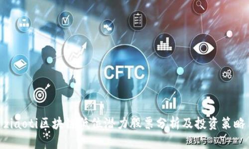 ziaoti区块链低位潜力股票分析及投资策略