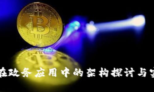 区块链在政务应用中的架构探讨与实践案例