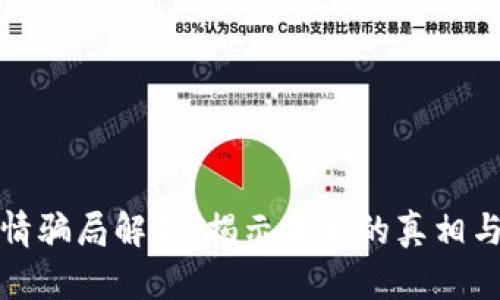 区块链感情骗局解析:揭示背后的真相与防范措施