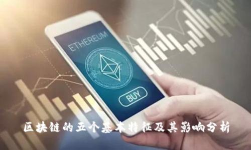 区块链的五个基本特征及其影响分析