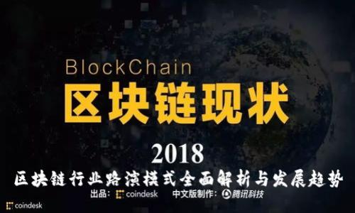 区块链行业路演模式全面解析与发展趋势