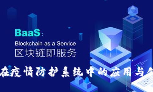 区块链在疫情防护系统中的应用与创新探索