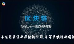 2023年值得关注的区块链公司：进军区