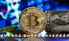 区块链直播乱象：揭秘行业潜规则与未