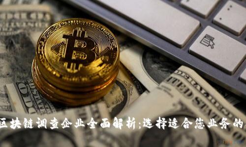 2023年区块链调查企业全面解析:选择适合您业务的合作伙伴