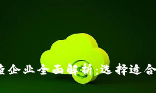 2023年区块链调查企业全面解析:选择适合您业务的合作伙伴