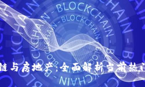 区块链与房地产:全面解析当前热门网站