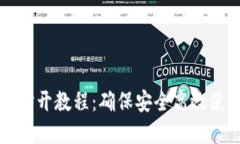 TP钱包授权打开教程：确保安全高效使