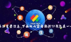 注意：关于TP钱包的问题可能涵盖许多