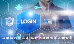 区块链的继承者：新时代科技领军人物