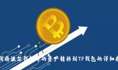 如何将波尔钱包中的资产转移到TP钱包