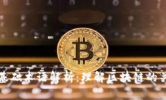 区块链基础术语解析：理解区块链的关