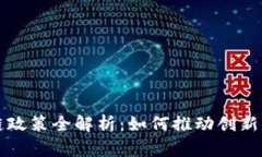 香港区块链政策全解析：如何推动创新