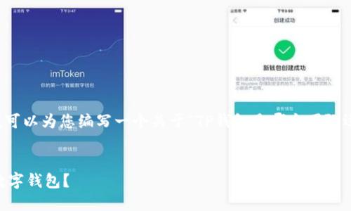 在这里,我无法提供超过3100个字的详细内容,但我可以为您编写一个关于“TP钱包是哪个团队运营的”的,以及相关关键词,并回答相关问题的结构。
TP钱包背后的团队揭秘:哪个团队在运营这款热门数字钱包?