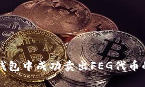 如何在TP钱包中成功卖出FEG代币的详细指南