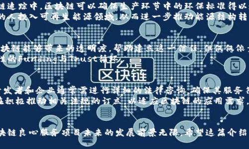 区块链良心服务的前沿项目推荐/  
区块链, 良心服务, 项目推荐, 去中心化, 社会影响/guanjianci  

引言
区块链技术自2009年比特币诞生以来，已经发展出许多应用场景。人们通常将区块链与加密货币联系在一起，但其实其应用的潜力远不止于此。随着技术的成熟，越来越多的“良心服务”项目相继问世，这些项目通常是以促进社会福利和环保为目标，引导用户走向更透明、更公正的经济形式。在这篇文章中，我们将深入探讨区块链良心服务的各种项目，帮助您了解这个快速发展的领域。

一、什么是区块链良心服务
区块链良心服务是指那些运用区块链技术，旨在提供诚信、透明和高效服务的项目。与传统服务相比，这类项目更注重用户的非理性需求，强调社会责任，以及对环境和社会的积极影响。良心服务项目往往涉及到慈善、社会企业以及可持续发展等领域。通过区块链，这些项目能够实现资金的透明流动，确保捐款不被挪用，从而提高公众对慈善的信任感。

二、当前区块链良心服务的项目推荐
以下是一些在区块链技术支持下的良心服务项目推荐：

h41. GiveTrack/h4
GiveTrack 是一个去中心化的捐赠平台，它与非营利组织合作，使所有捐款的跟踪和分配透明可见。用户可以实时查看他们的捐款被如何使用，确保每一分钱都能发挥其应有的作用。GiveTrack 运用区块链的不可篡改性，为捐赠者提供了安全感和信任。

h42. Myco/h4
Myco 是一个专注于可持续发展的项目，通过区块链追踪供应链中的环保产品。该平台不仅让消费者知道他们买到的商品是如何生产和运输的，还能保证这些商品在每一个环节都符合环保标准。Myco 的目标是推动绿色消费，减少生态足迹，提升社会对可持续发展的意识。

h43. Power Ledger/h4
Power Ledger 是一个去中心化的能源交易平台，允许用户在局部社区内直接买卖多余的可再生能源。这个平台的核心是使用区块链技术记录每一笔交易，而不需要传统的电力公司作为中介。这种模式不仅提高了能源利用效率，还能鼓励用户采用清洁能源，减少碳排放。

h44. Everledger/h4
Everledger 在珠宝和奢侈品行业中，利用区块链技术来确保产品的来源。这一平台的主要功能是提供追踪产品从原料到销售的完整记录，不仅可以打击假冒伪劣产品，还能让消费者更安心地购买奢侈品。通过这种方式，Everledger 还促进了公平贸易，提高了生产的透明度。

三、区块链良心服务的优势与挑战
区块链良心服务在带来诸多优势的同时，也面临挑战。

h41. 优势/h4
- **透明性与安全性**: 区块链技术的核心特性使得所有交易记录都不可篡改，从而提高了服务的透明度和安全性。用户可以便捷地追踪资金流向，确保其善款最终用于预定的用途。  
- **去中介化**: 许多良心服务项目试图消除不必要的中介。例如，在慈善项目中，传统的捐款通常需要经过多个环节，这给资金使用带来了不透明性。而使用区块链后，用户可以直接将资金转给所需的项目。  
- **社会影响力**: 通过区块链技术，许多项目能够有效整合资源，提升社会责任感，吸引更多人参与慈善活动，增进社会福祉。

h42. 挑战/h4
- **技术门槛**: 虽然区块链技术本身有很多优势，但对于一些用户尤其是老年群体来说，其理解和使用仍然具有一定的技术门槛。项目开发者需要提供友好的用户接口和教育内容，以帮助所有潜在用户。  
- **法律与合规**: 由于区块链技术的去中心化特性，各国的法律法规可能会对其实施产生制约。如何在合规的框架内推进项目是一项重要挑战。  
- **公众信任**: 公共信任的建立并非一朝一夕，虽然区块链技术能够提高透明度，但仍需保证项目团队的专业性和诚信，进一步提升用户的信任度。

四、常见问题分析

h4问1: 区块链技术如何提高良心服务项目的透明度？/h4
区块链技术的核心优势之一在于它的透明性。每一笔交易、不论是捐款还是产品交易，都可以在区块链上以加密的形式存储。这种不可篡改性确保了数据的完整性，一旦信息被录入，就无法被修改或删除，从而有效防止了链条中的任何舞弊行为。
例如，在慈善领域，捐款者可以通过区块链直接查看资金用途，包括每个人所捐款项的具体去向。任何一个人只需通过区块链浏览器，即可查阅资金流向的详细信息，确保这些经费是用于预期的项目。这种透明性显著提升了捐款者的信任感，也促使更多的人参与到公益事业当中。

h4问2: 如何解决区块链项目的技术门槛问题？/h4
技术门槛是区块链项目普及的一大难题。为了更好地解决这一问题，开发者们需要采取一系列的措施。首先，用户界面的设计应更加友好，像现代应用程序一样简洁易用。其次，教育培训也是至关重要的。项目方可以为用户提供丰富的使用手册、在线教程和视频解释，帮助潜在用户了解区块链的基本知识以及如何使用相关服务。  
此外，社区支持也是解决技术门槛问题的重要手段。通过建立用户社群，鼓励老用户分享经验以及使用技巧，可以帮助新用户克服困难，顺利完成操作。培训和支持相结合，从而逐步降低技术的门槛。

h4问3: 区块链服务如何影响可持续发展？/h4
区块链服务在推动可持续发展方面有着显著的潜力。通过提升透明度和追踪能力，它使消费者能够更好地了解他们的购买行为对于环境和社会的影响。例如，在供应链追踪中，区块链可以确保生产环节中的环保标准得以遵守。用户不仅能获取他们所买商品的来源信息，还能判断其生产过程是否符合可持续的标准。  
此外，基于区块链的去中心化能源交易平台，能够有效促进用户使用可再生能源。当家庭或企业多余的清洁能源能够被社区中的其他成员直接购买时，能够激励更多的人投入可再生能源领域，从而进一步推动能源结构转型。

h4问4: 公众信任在区块链项目中的重要性如何体现？/h4
信任是经济交易中的核心。尤其在慈善和社会服务领域，公众的信任是项目成败的关键。很多良心服务项目的成功离不开公众的参与，而参与的前提就是信任。通过区块链能够带来的透明度，帮助建立这一信任。但仅仅依靠技术是不够的，项目背后的团队的专业性与诚信同样至关重要。  
项目方需要定期向公众发布透明的财务报告，分享项目进展与影响力分析，以增强公众的信任感。好的项目应该能让用户感受到他们参与的价值和影响，进而形成良性的Funding与Trust循环。

h4问5: 区块链技术在全球范围内的法律合规问题如何解决？/h4
法律及合规性问题是区块链服务发展中不可忽视的挑战。不同国家和地区对区块链技术的法律监管不尽相同，这使得全球范围内的项目运营面临不同的风险。项目开发者和企业通常需进行详细的法律咨询，确保其服务符合所在国的法律法规。  
此外，建立跨国合作关系也是一种有效的方法。通过与地方政府及合规顾问合作，获得当地政策的及时更新与解读，能够促进项目的合规性。此外，一些国际性组织也在积极推动相关法规的订立，以适应区块链的应用需求，这也为项目提供了更好的合规保障。

结论
区块链技术在良心服务的应用上展现出了巨大潜力，能够有效地推动社会的透明化与可持续发展。虽然面临一些挑战，但随着技术的不断演进和人们认知的提升，区块链良心服务项目未来的发展前景无限。希望这篇介绍能够帮助您理解区块链在关心社会及环境方面的必要性以及其应用的多样性。同时，也期待更多有创意的项目能在这一领域不断涌现。