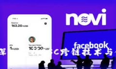 TP钱包：深入解析BSC跨链技术与使用指