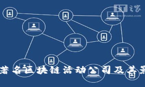 国外著名区块链活动公司及其影响力