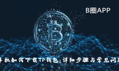 苹果手机如何下载TP钱包:详细步骤与常见问题解答