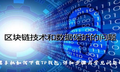 苹果手机如何下载TP钱包:详细步骤与常见问题解答