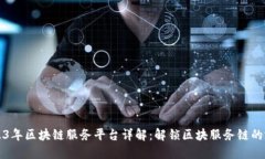 2023年区块链服务平台详解：解锁区块