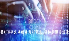 如何将ETH从火币提币到TP钱包：详细步骤与注意事