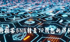 如何将抹茶BNB转至TP钱包的详细指南