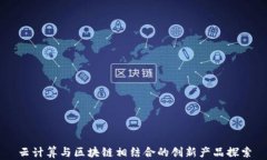 云计算与区块链相结合的创新产品探索