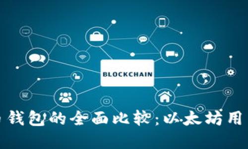 TP钱包与火币钱包的全面比较:以太坊用户的最佳选择