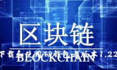如何安全下载和使用TP钱包老版本1.22：完整指南