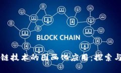区块链技术的图画化应用：探索与实践