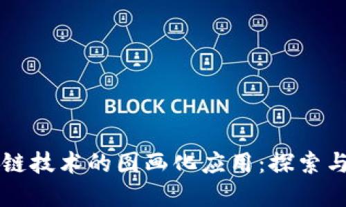 区块链技术的图画化应用:探索与实践