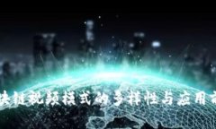 区块链视频模式的多样性与应用前景