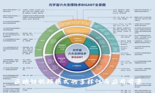 区块链视频模式的多样性与应用前景