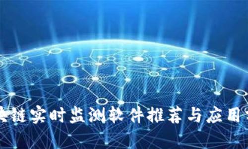 区块链实时监测软件推荐与应用分析