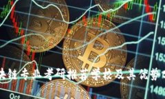 区块链专业考研推荐学校及其优势分析