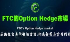 区块链交易所解锁方法：彻底解析与实