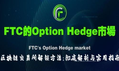 区块链交易所解锁方法:彻底解析与实用指南