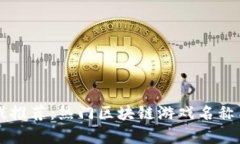 区块链游戏推荐：热门区块链游戏名称