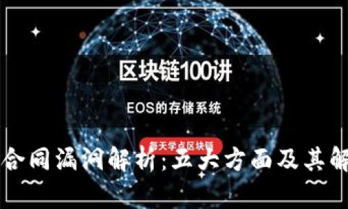 区块链合同漏洞解析:五大方面及其解决方案
