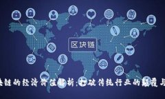  区块链的经济价值解析：打破传统行