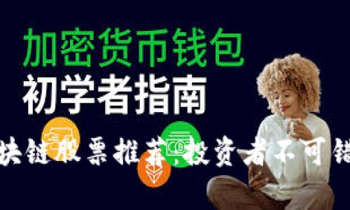 最有收益的区块链股票推荐:投资者不可错过的优质选择