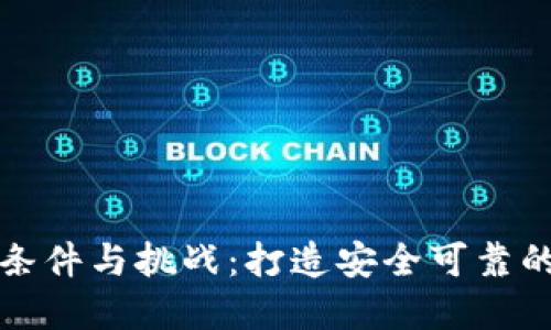 区块链监管的条件与挑战:打造安全可靠的数字经济环境