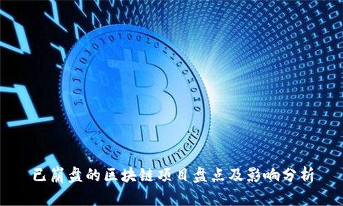 已崩盘的区块链项目盘点及影响分析