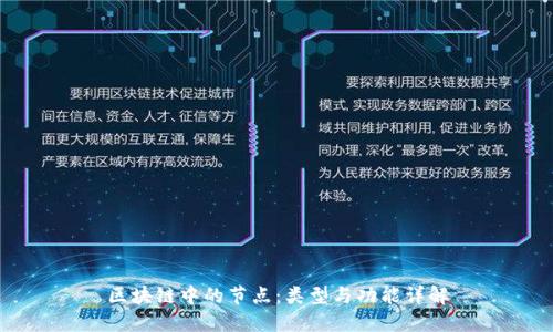 区块链中的节点：类型与功能详解