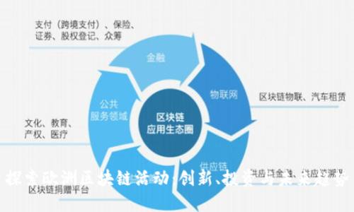 探索欧洲区块链活动：创新、投资与未来趋势
