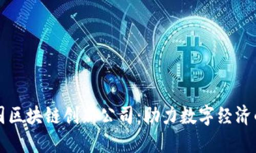 探索英国区块链创新公司：助力数字经济的新动力